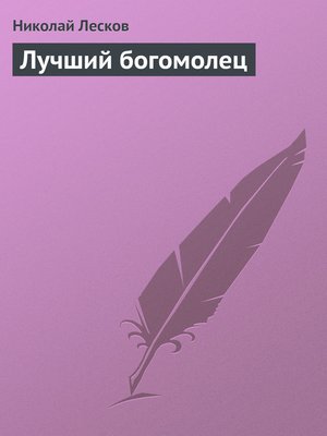 cover image of Лучший богомолец